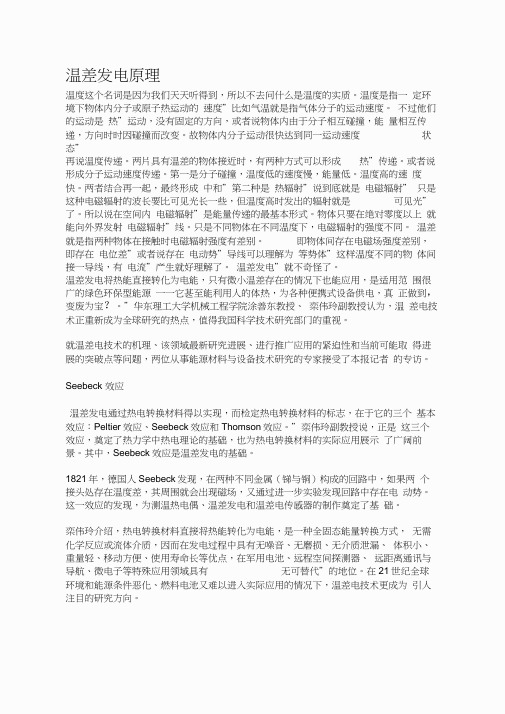 温差发电的原理