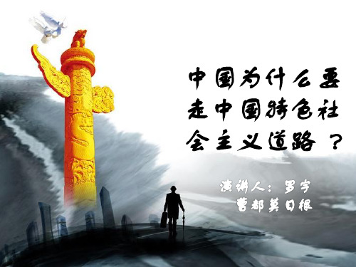 中国为什么要走中国特色社会主义道路