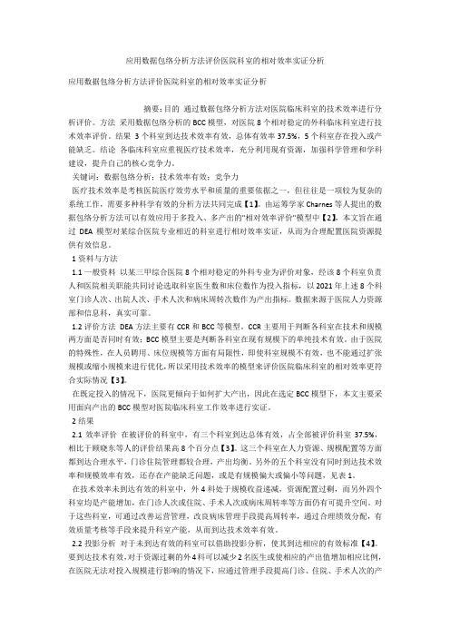 应用数据包络分析方法评价医院科室的相对效率实证分析 
