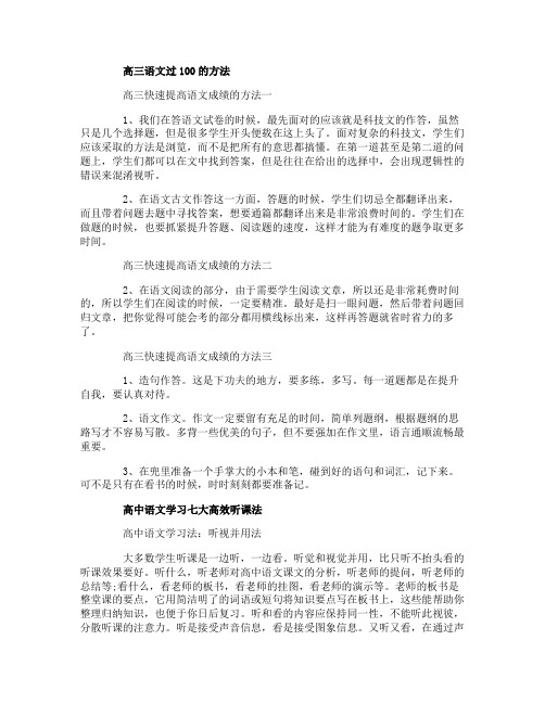 高三语文过100的方法,高中语文学习七大高效听课法