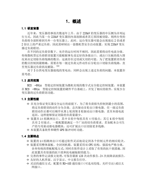 RCS-991过负荷联切装置
