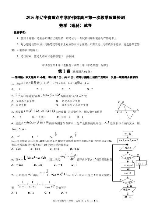 2016年辽宁省重点中学协作体高三第一次教学质量检测 数学(理科)试卷