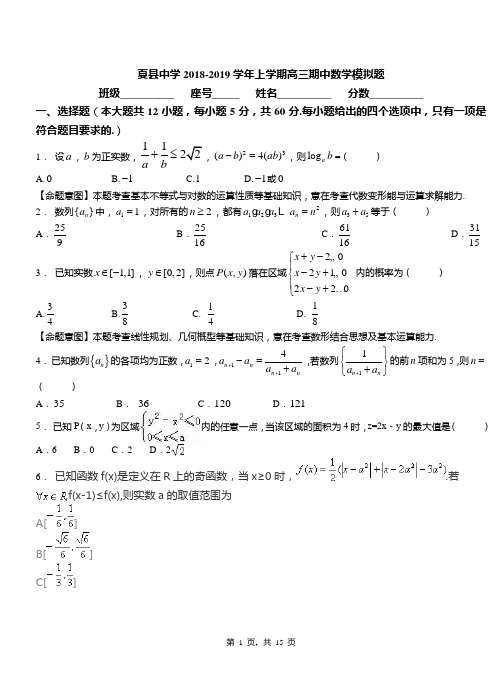 夏县中学2018-2019学年上学期高三期中数学模拟题