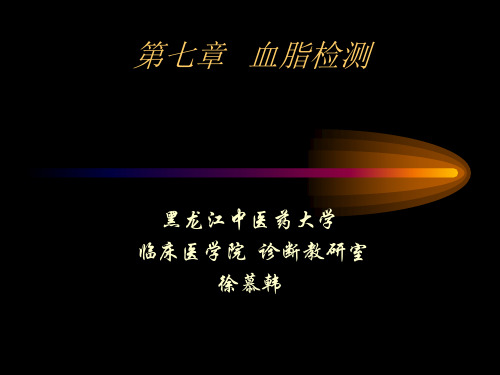 血脂检测PPT课件