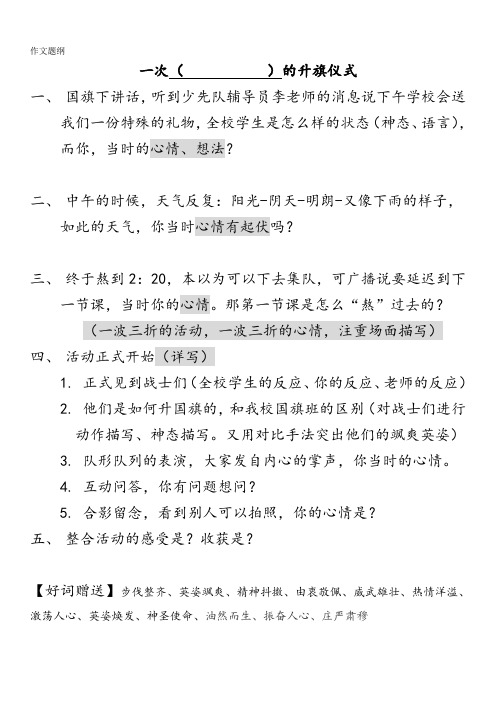 一次(           )的升旗仪式作文题纲