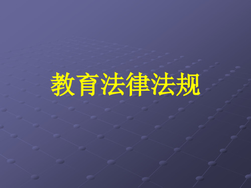 教育法规
