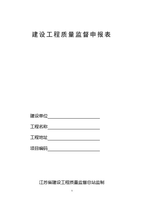 建设工程质量监督申报表