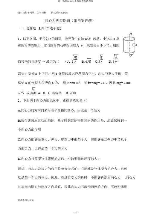 高一物理向心力典型例题包括答案