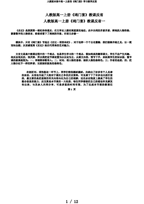 人教版本高中高一上册的《鸿门宴》学习教学反思