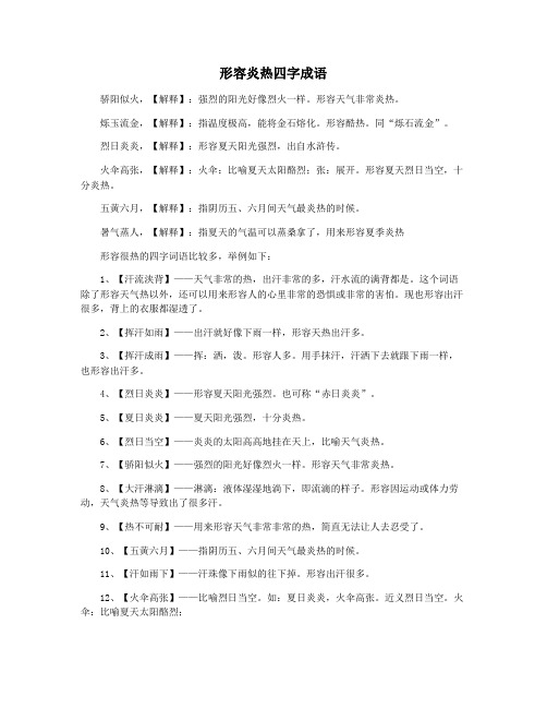 形容炎热四字成语
