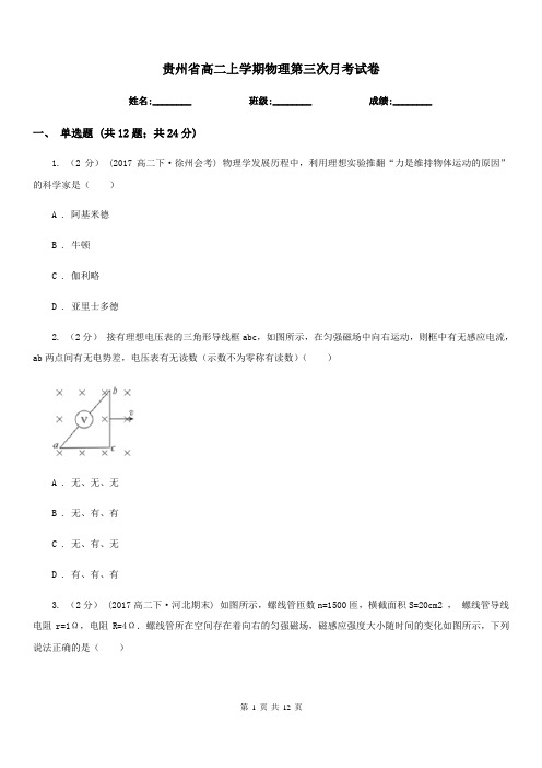 贵州省高二上学期物理第三次月考试卷