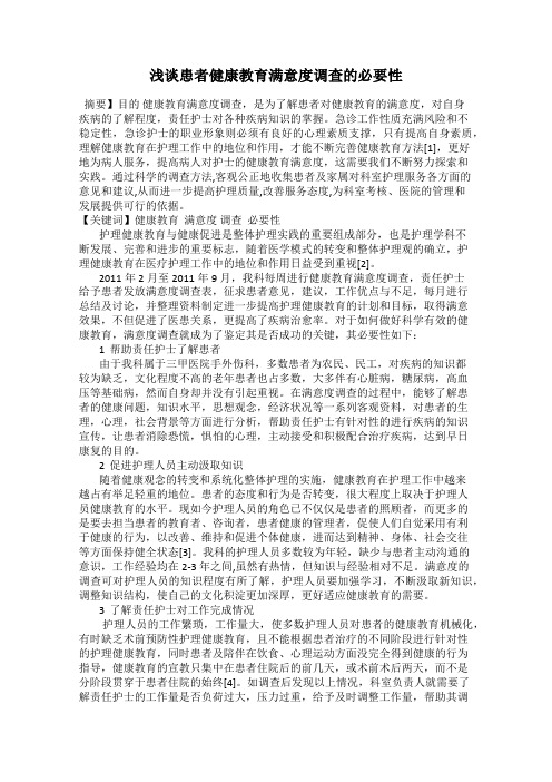 浅谈患者健康教育满意度调查的必要性