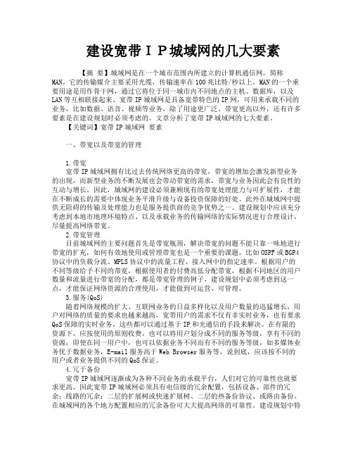 建设宽带ＩＰ城域网的几大要素
