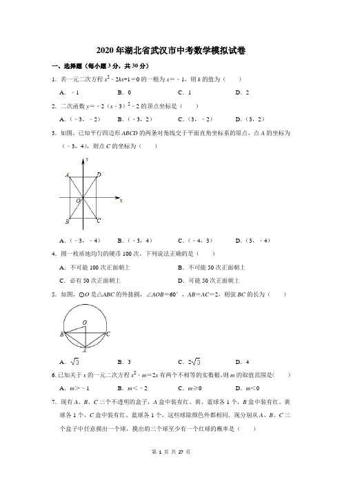 2020年湖北省武汉市中考数学模拟考试试卷及答案解析