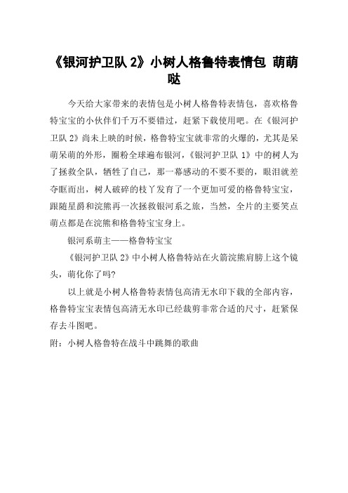 《银河护卫队2》小树人格鲁特表情包 萌萌哒