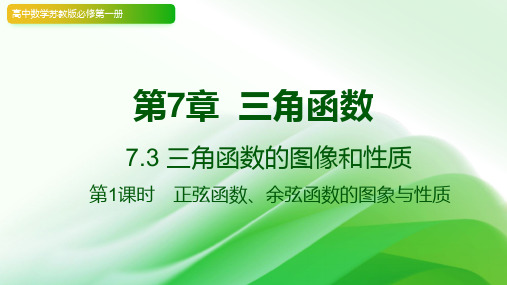 7.3三角函数的图像和性质课件高中数学苏教版必修第一册