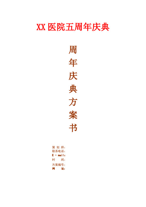 XX医院开业五周年庆典方案书