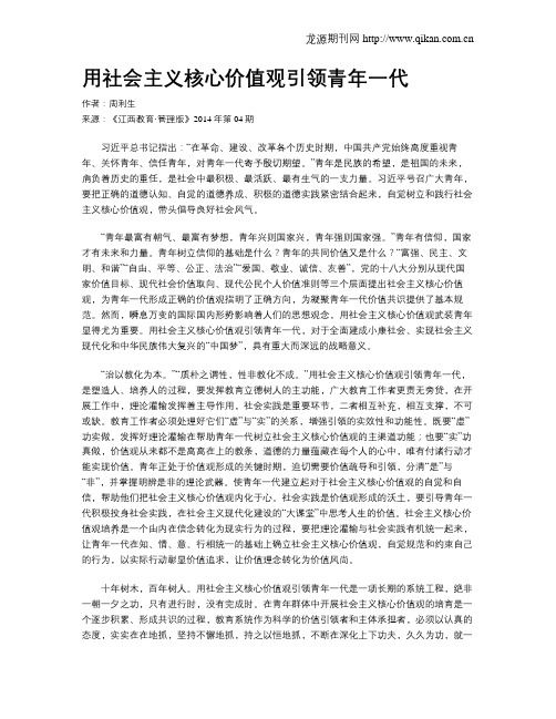 用社会主义核心价值观引领青年一代