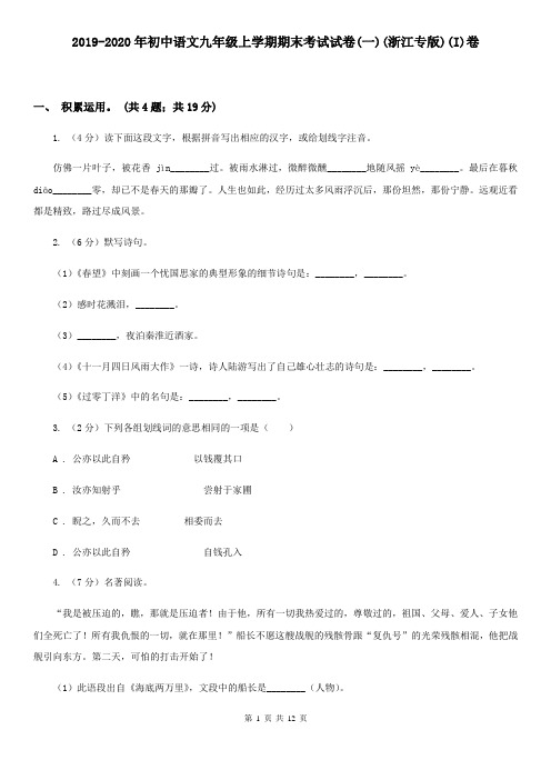 2019-2020年初中语文九年级上学期期末考试试卷(一)(浙江专版)(I)卷