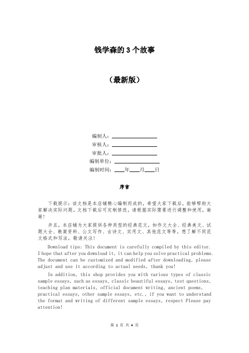 钱学森的3个故事