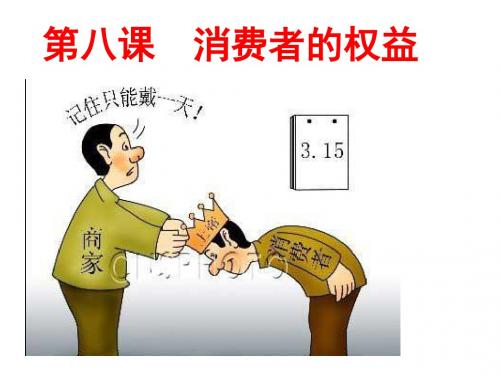 人教版初中八年级下册思想品德《我们享有上帝的权利》课件