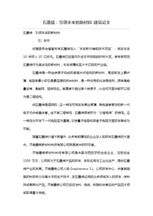 石墨烯：引领未来的新材料