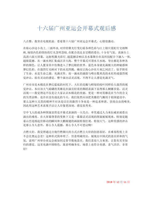 应用文 十六届广州亚运会开幕式观后感-精品