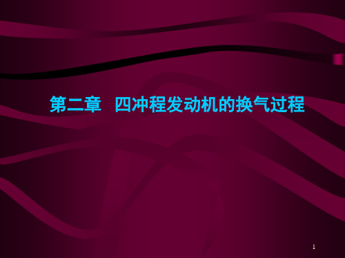 四冲程发动机的换气过程资料