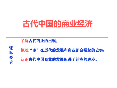 人民版历史必修二1.3《古代中国的商业经济》课件(共25张PPT)