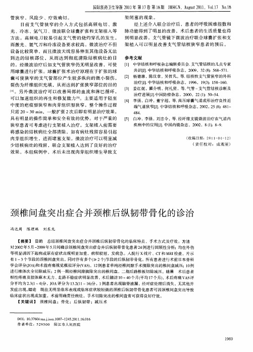 颈椎问盘突出症合并颈椎后纵韧带骨化的诊治