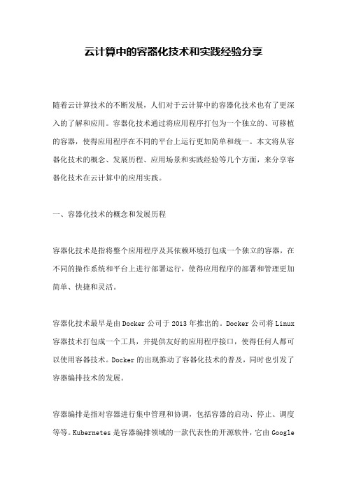 云计算中的容器化技术和实践经验分享