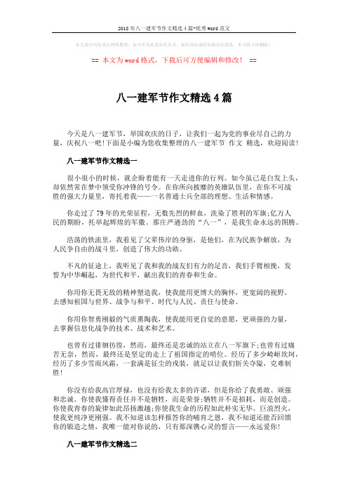 2018年八一建军节作文精选4篇-优秀word范文 (3页)