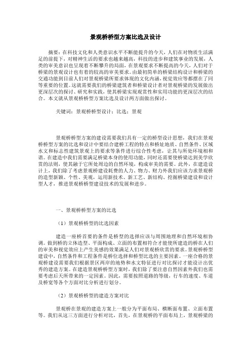景观桥桥型方案比选及设计