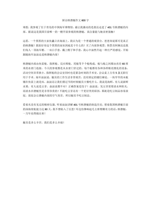 探访核潜艇作文600字全面版