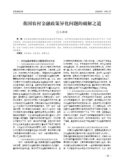 我国农村金融政策异化问题的破解之道