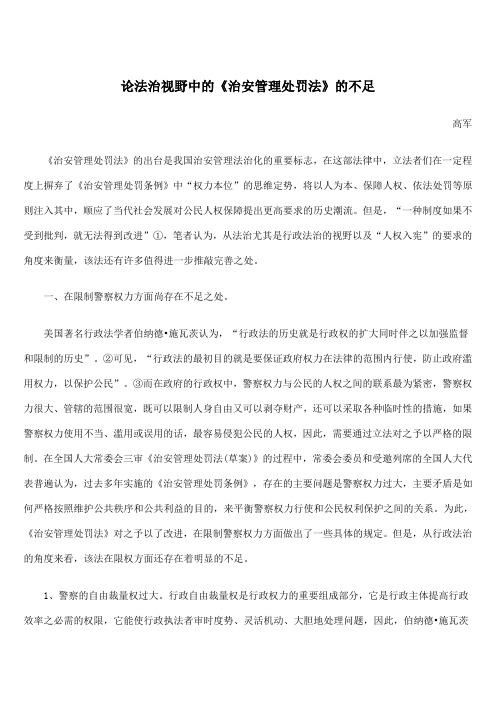 论法治视野中的《治安管理处罚法》的不足
