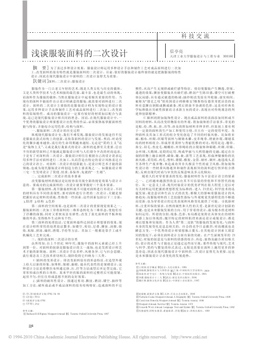 浅谈服装面料的二次设计