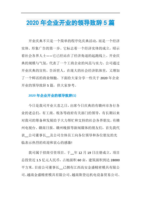 2020年企业开业的领导致辞5篇