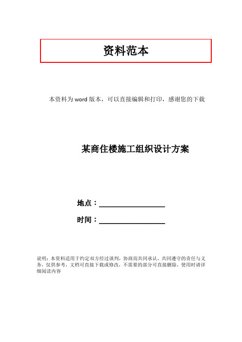 某商住楼施工组织设计方案