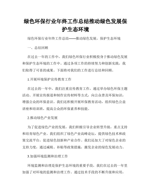 绿色环保行业年终工作总结推动绿色发展保护生态环境