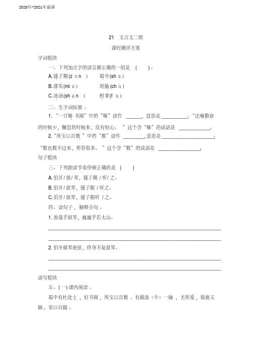 部编本六年级语文上册第21课《文言文二则》课时测评卷含答案(2020年)