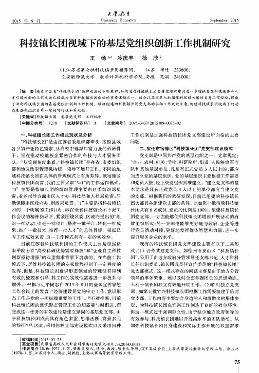 科技镇长团视域下的基层党组织创新工作机制研究