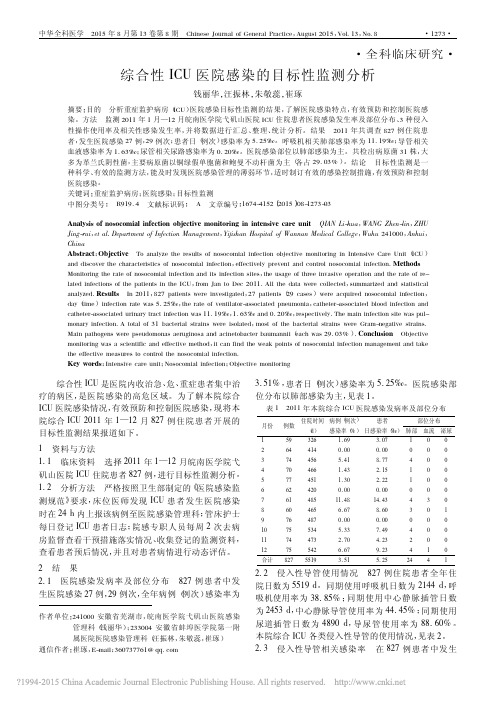 综合性ICU医院感染的目标性监测分析