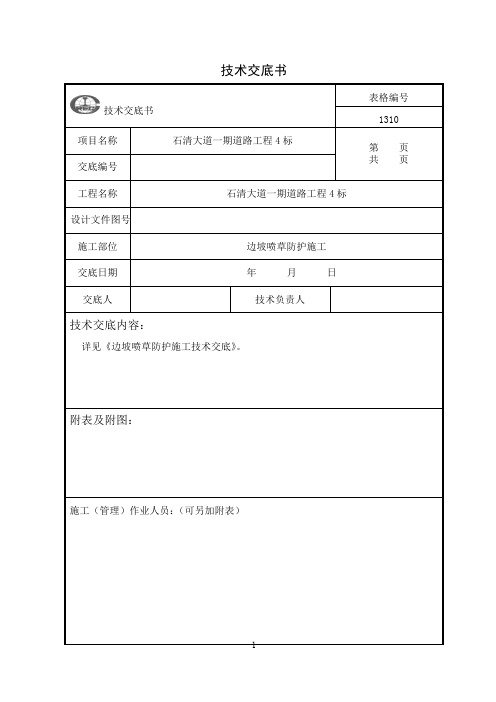 边坡喷草防护施工技术交底