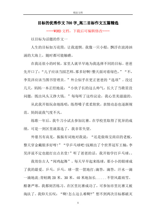 目标的优秀作文700字_高二目标作文五篇精选
