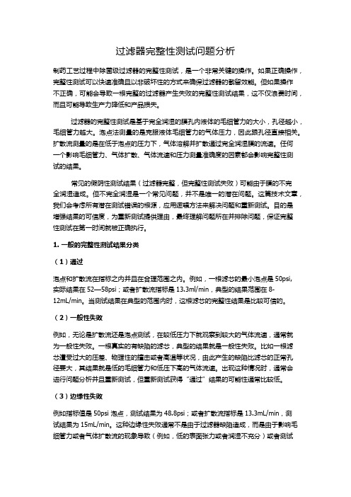 过滤器完整性测试问题分析