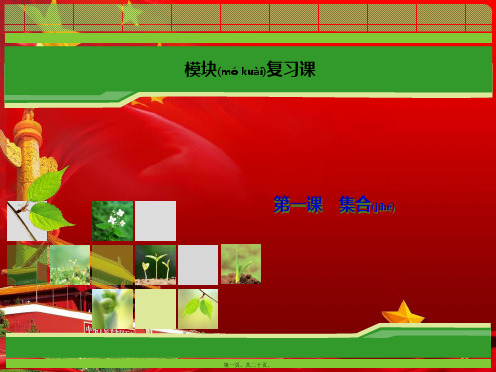 高中数学模块复习第1课集合课件a必修1a高一必修1数学课件