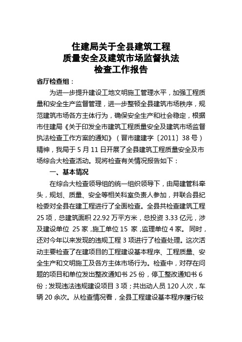 住建局关于全县建筑工程质量安全及建筑市场监督执法检查工作自查报告