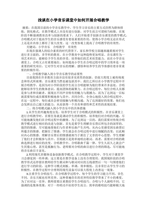 浅谈在小学音乐课堂中如何开展合唱教学