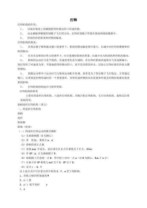 打纬